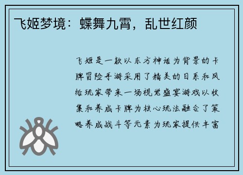 飞姬梦境：蝶舞九霄，乱世红颜