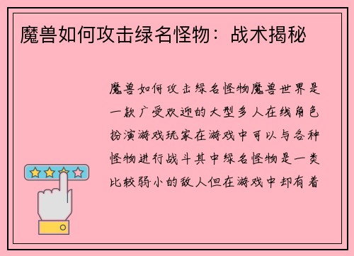 魔兽如何攻击绿名怪物：战术揭秘