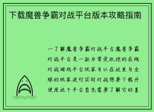 下载魔兽争霸对战平台版本攻略指南